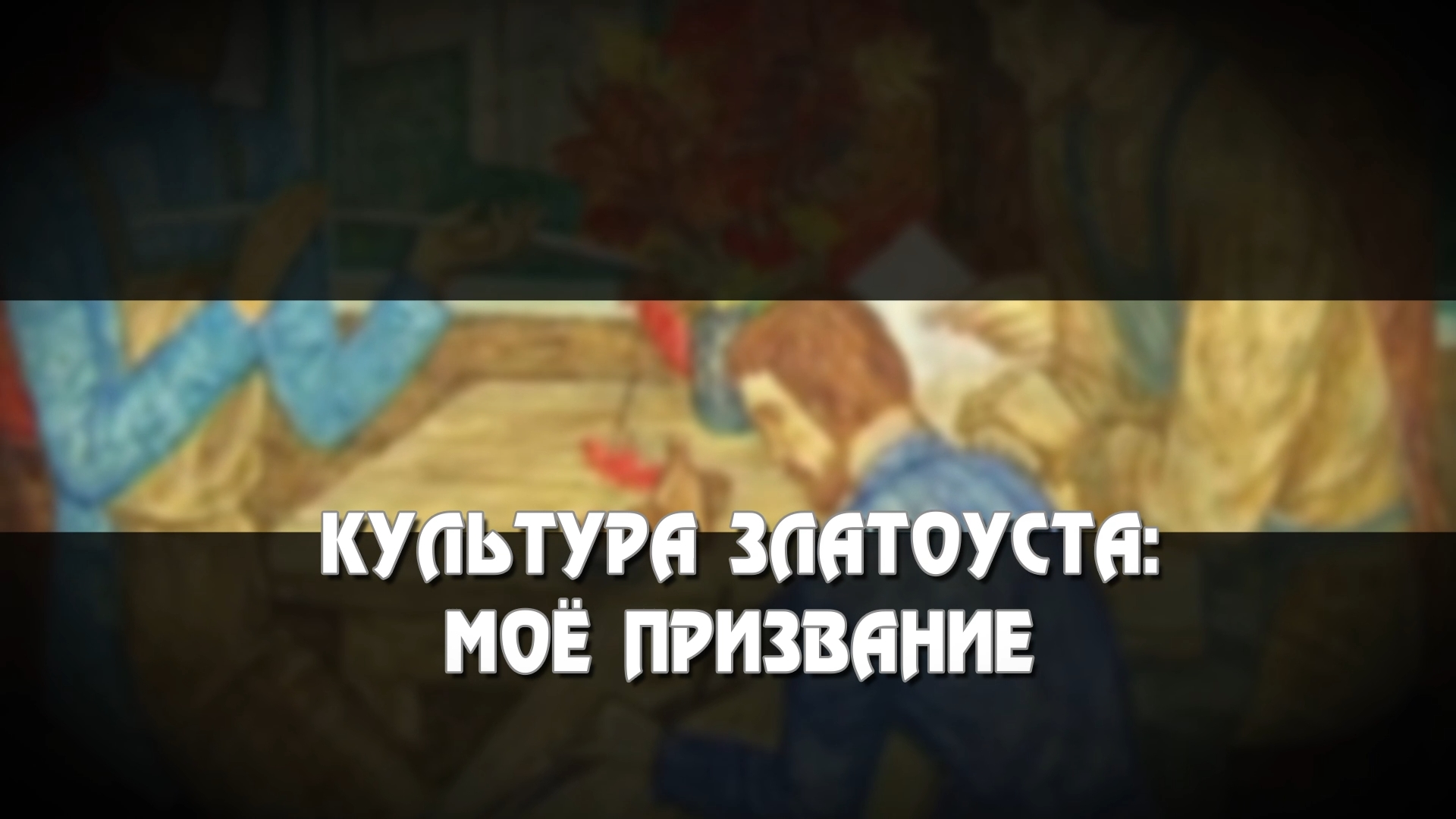 «Культура Златоуста - моё призвание» (В. Зозуля)