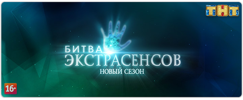 Не упустите свой шанс. В Златоусте стартует кастинг  на «Битву экстрасенсов»