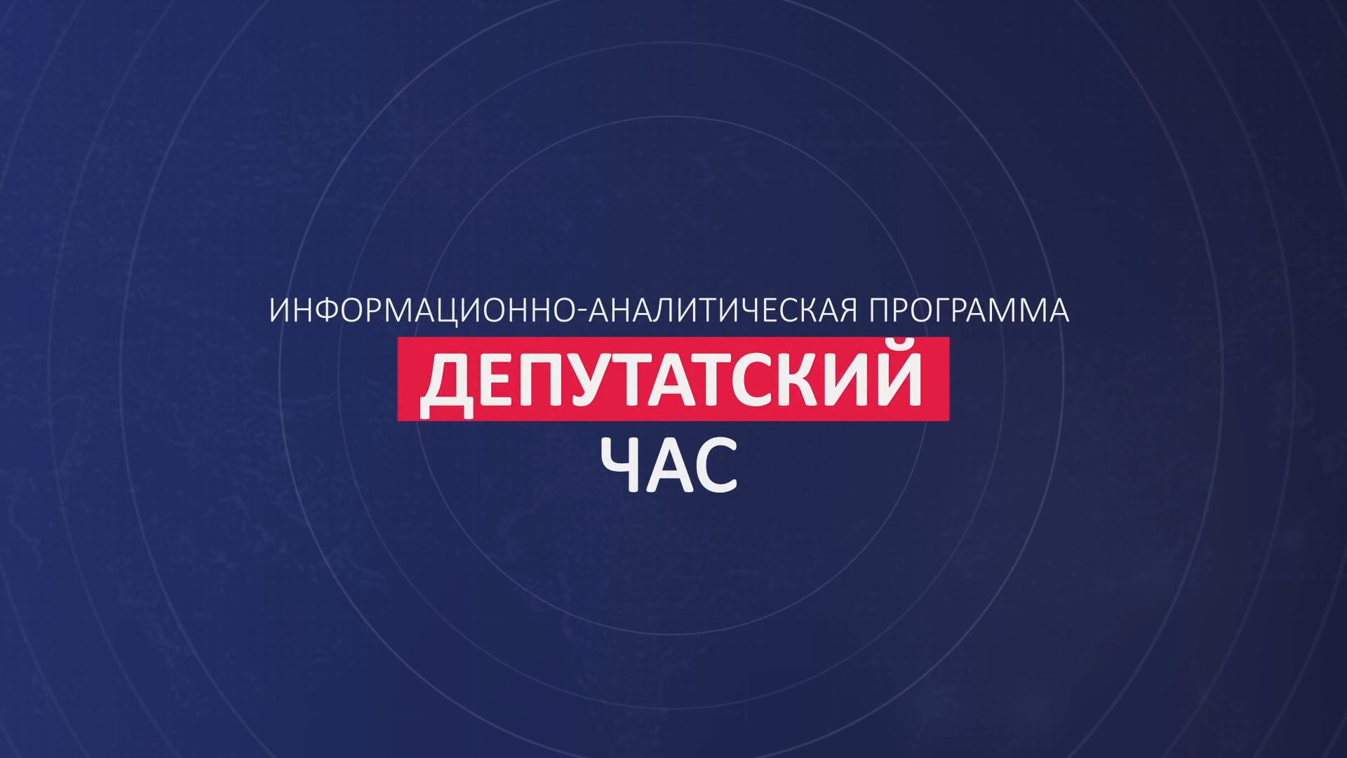 «Депутатский час» 25.09.2026