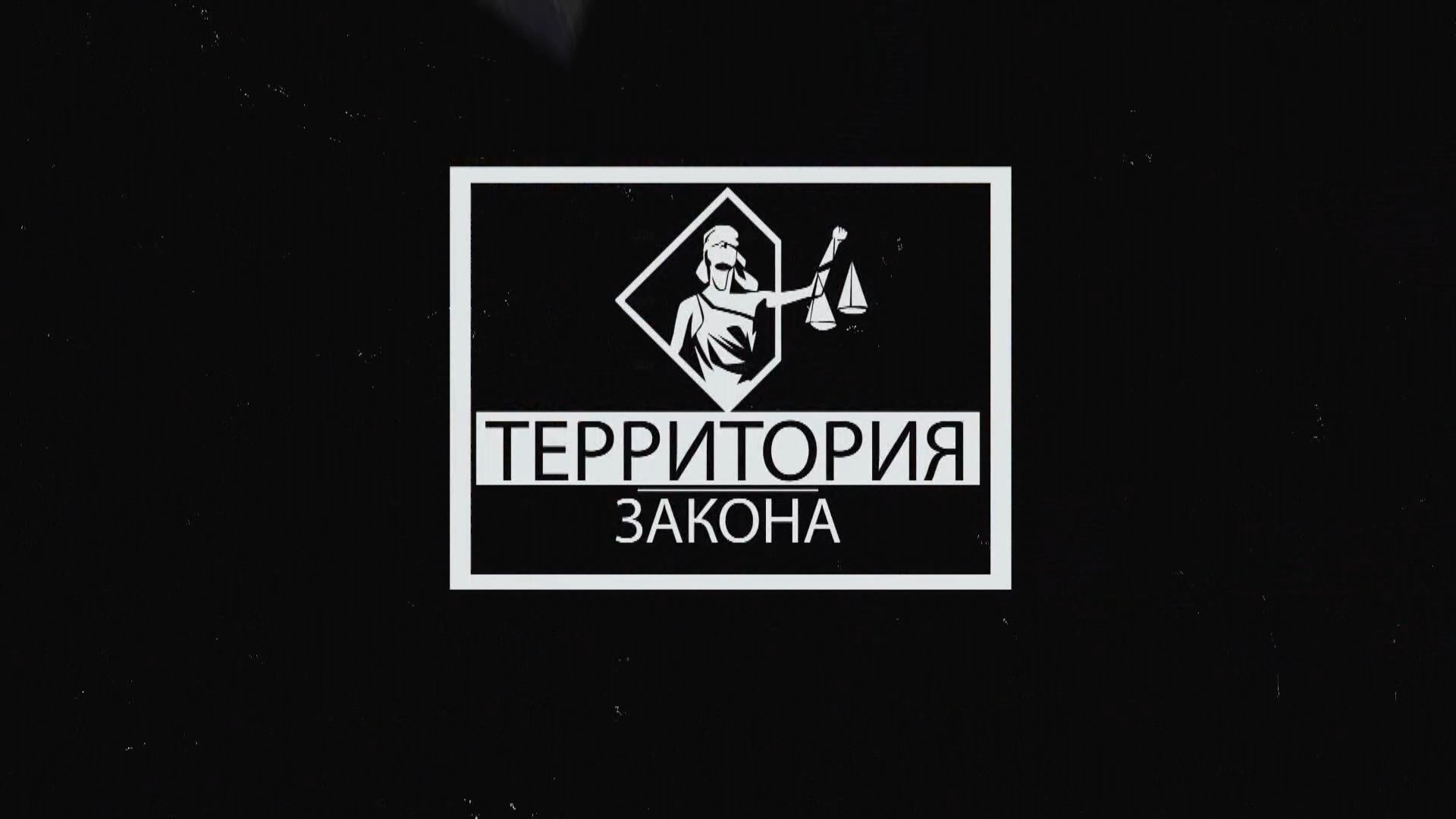 «Территория закона» 22.09.2026
