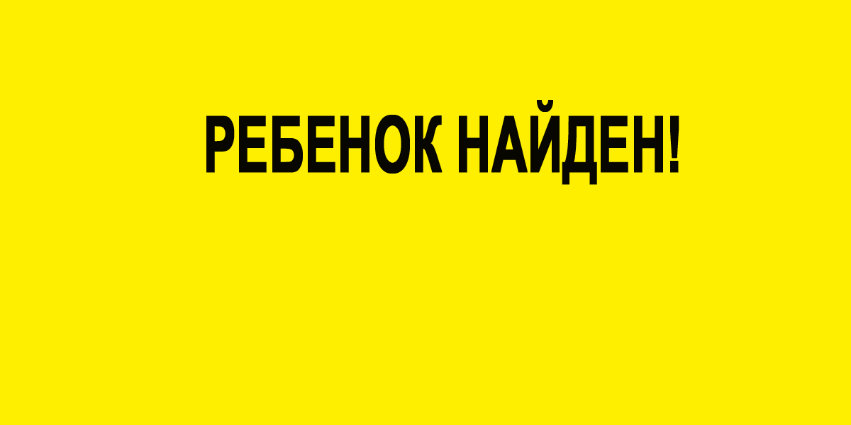 ВНИМАНИЕ! РЕБЕНОК НАЙДЕН!