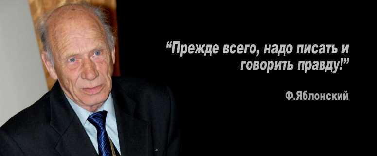 Преподаватель, историк, краевед Федор Яблонский отметил юбилей