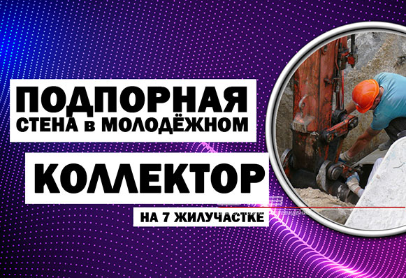 ДЧ: Дайджест новостей. Что будет с подпорной стенкой в кв. Молодежный, починят ли коллектор на 7-м жилучастке и не только