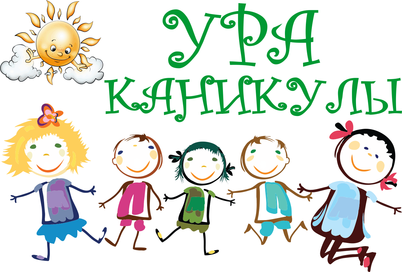 Начались каникулы - берегите детей