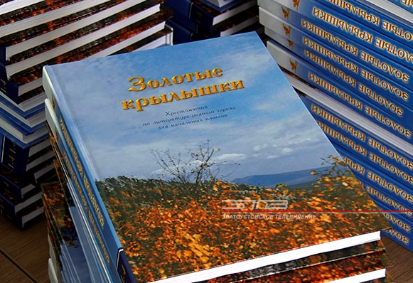 Издание дополненное, переработанное. Новый тираж хрестоматии «Золотые крылышки» увидел свет и скоро появится в школьных библиотеках
