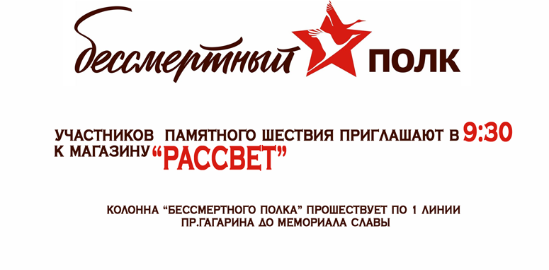 Глава округа Вячеслав Жилин приглашает горожан принять участие в памятном марше «Бессмертный полк»