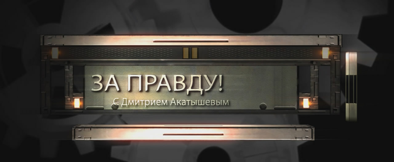 «За правду». Новый уникальный проект активиста и общественника