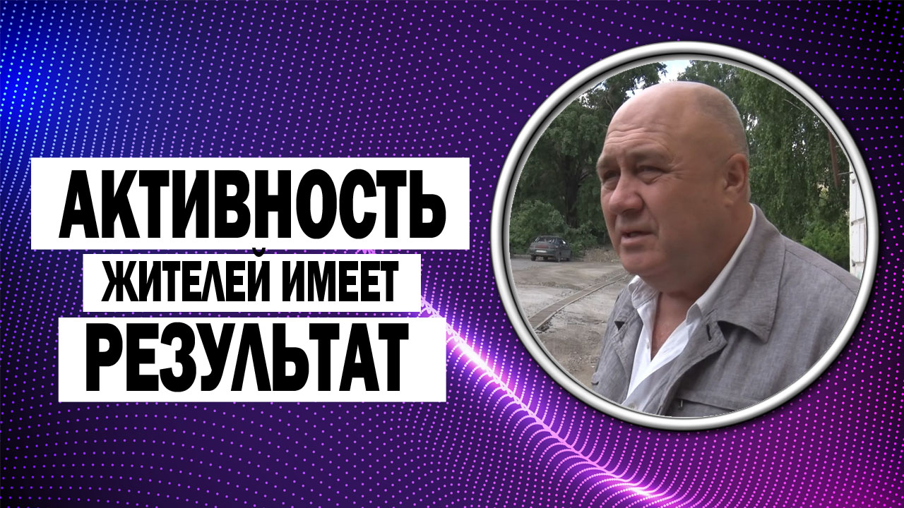 ДЧ: Активность жителей имеет результат. Так говорит депутат по 20 избирательному округу Марат Сафиев