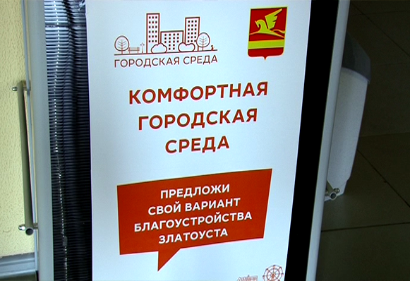 В Златоусте более десяти тысяч человек выбрали комфортную городскую среду