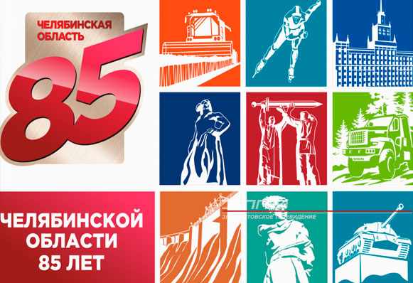 85 лет исполнилось сегодня Челябинской области