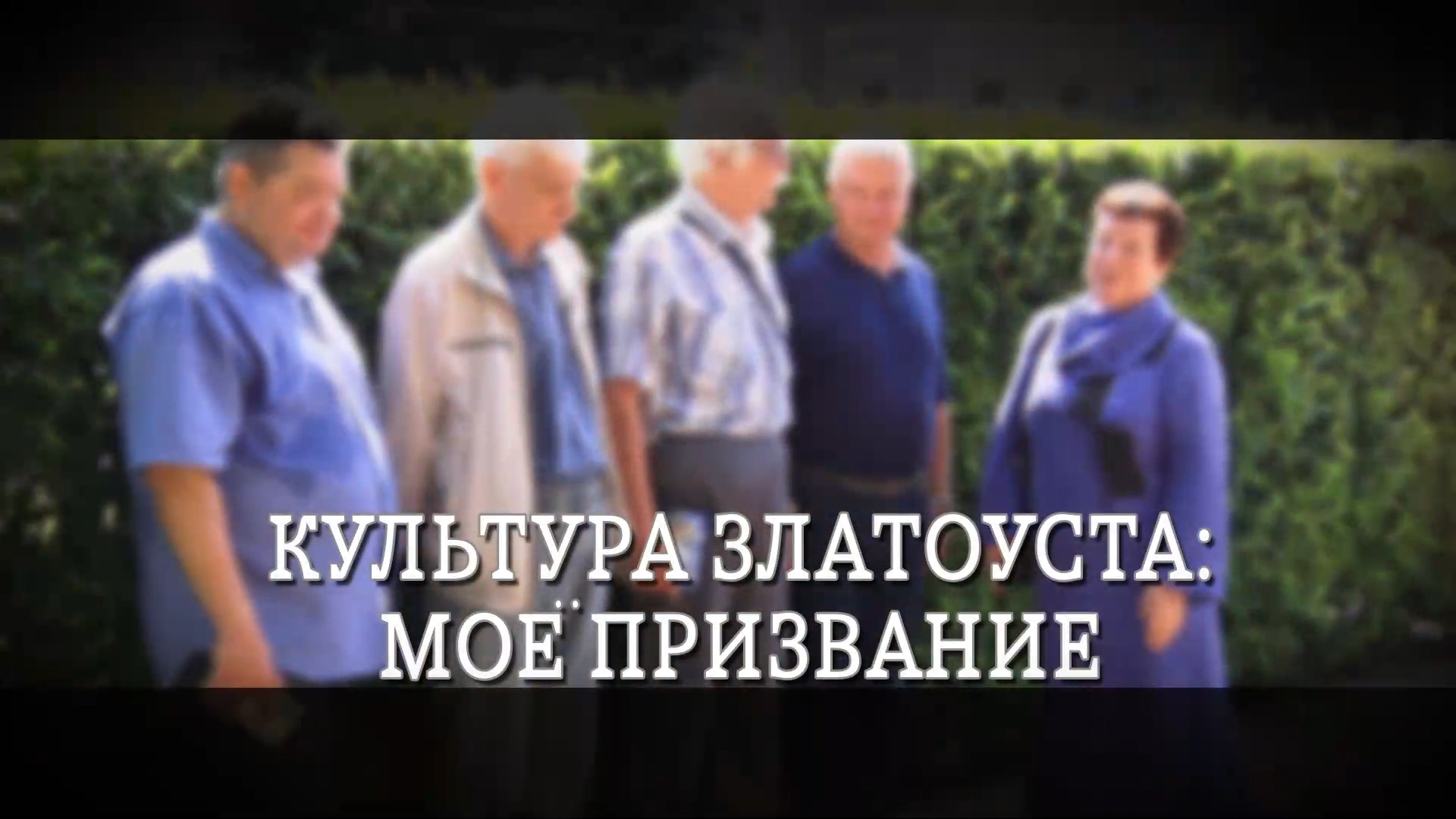 «Культура Златоуста: моё призвание» (Н. Глыбовская)