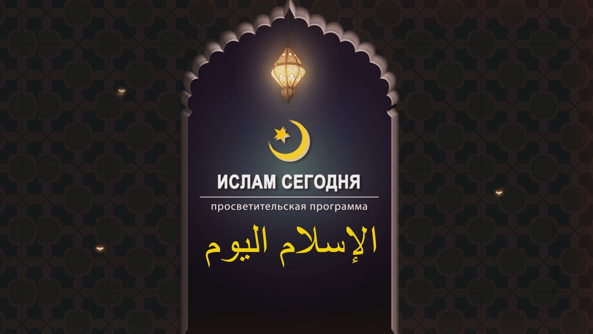 «Ислам сегодня» 19.06.2026