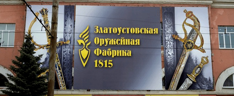 Ожившая легенда – златоустовские оружейники возродили выпуск знаменитого боевого клинка