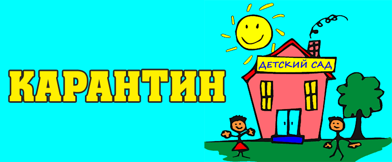 ВНИМАНИЕ!!! КАРАНТИН!!!