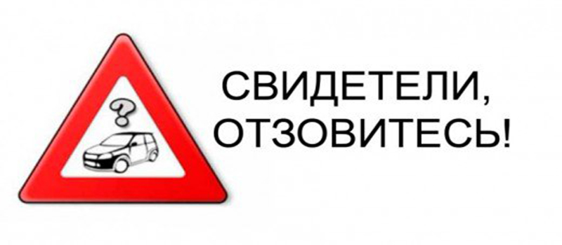 ВНИМАНИЕ! Помогите найти очевидцев ДТП