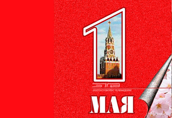 Поздравление А.Текслера с Днём весны и труда!