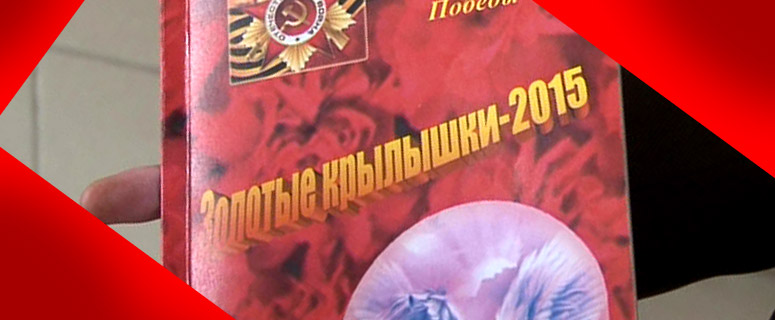 Стихи победителей городского конкурса 2015 года «Золотые крылышки» объединены в новый патриотический сборник