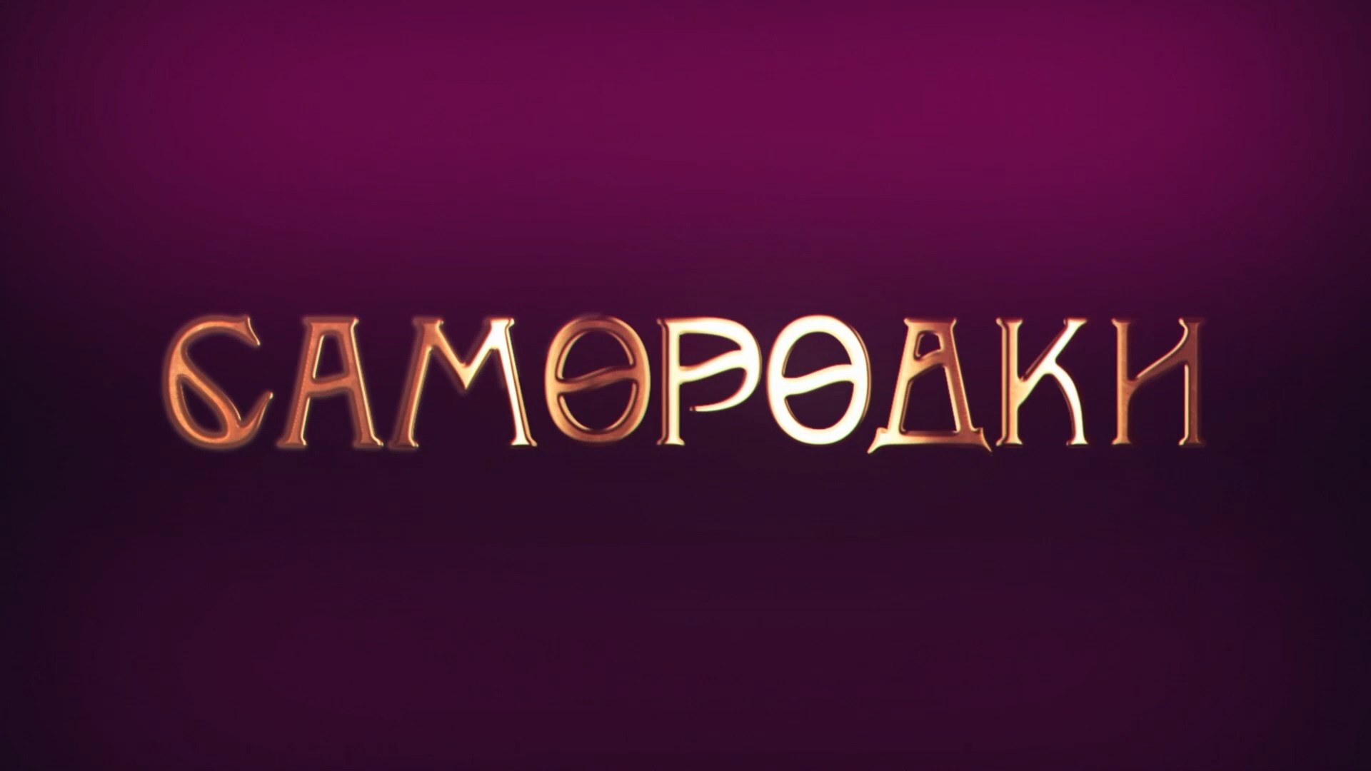 "САМОРОДКИ" 14.12.2025 (Елена Вишнякова)