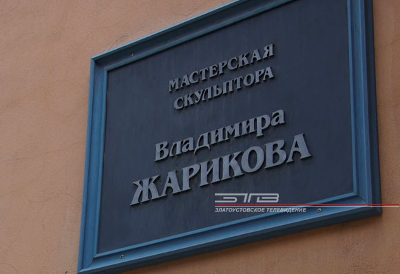 Творческое наследие скульптора, почетного гражданина Владимира Павловича Жарикова постараются сохранить с помощью финансовой поддержки Фонда президентских грантов