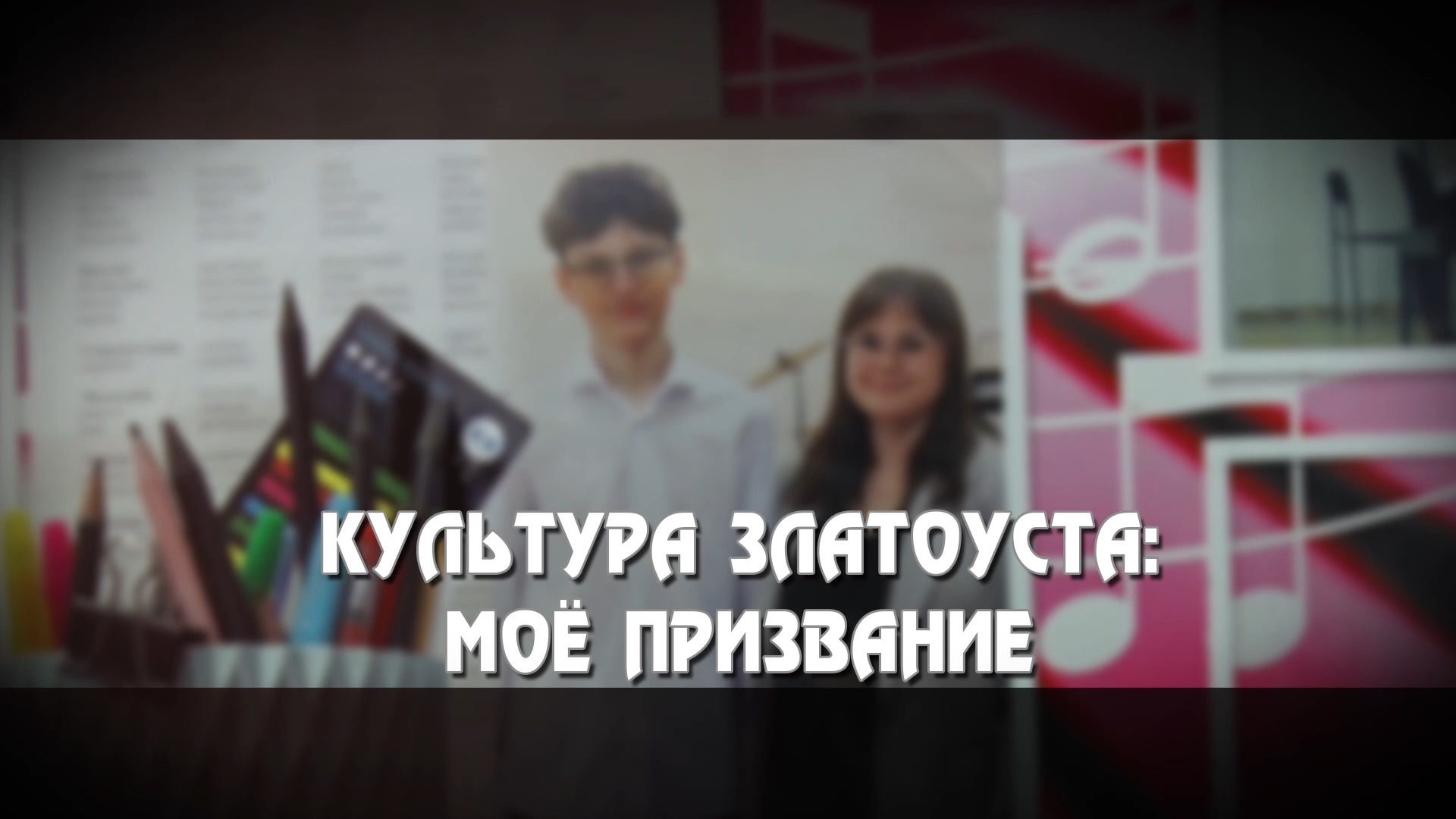 «Культура Златоуста: моё призвание» (Е. Бизяева)