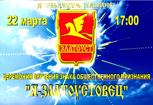 Златоуст готовится чествовать лучших земляков