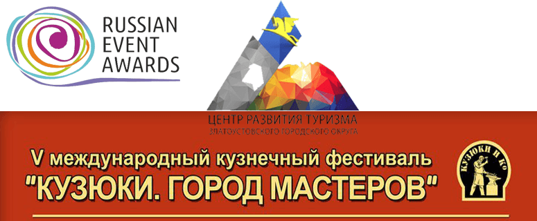 Златоуст рекомендуют. В Казани подведены итоги  Национальной премии в области событийного туризма
