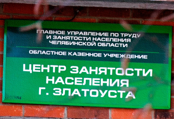 Жителей Златоуста, которые пытались обмануть Центр занятости, привлекут к уголовной ответственности