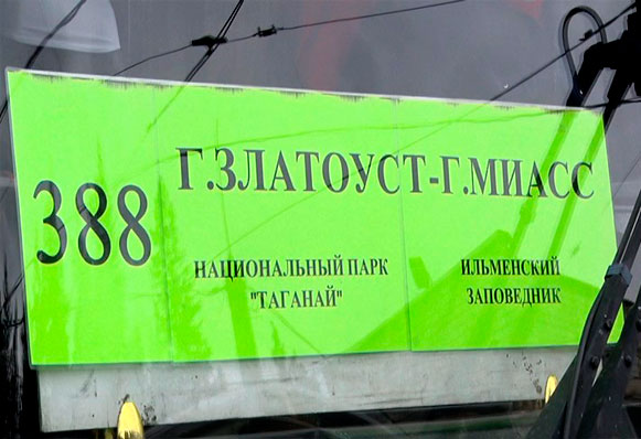В Златоусте появился новый автобусный маршрут из нашего города в Сыростан и Миасс