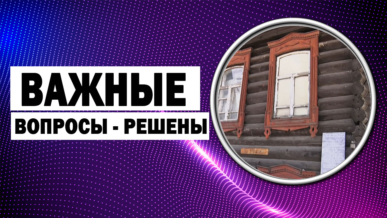 ДЧ: Дадут ли средства Центру юных техников и куда переместят памятную табличку Ивану Федоровичу Лапшину   