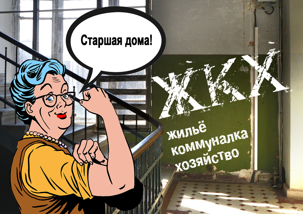 ДЗД: Хотеть мало, нужно делать. Как старшие домов эффективно взаимодействуют с управляющими компаниями