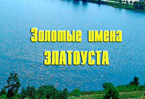 Златоустовские депутаты уже на следующей неделе выберут нового Почётного гражданина.