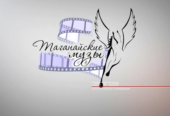 Шестой международный фестиваль кино и телевидения «Таганайские музы» завершился в минувшие выходные