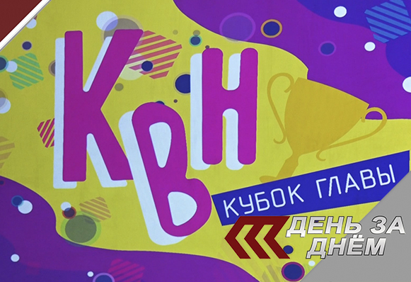 Златоустовский Клуб весёлых и находчивых разыграл зимний Кубок главы округа