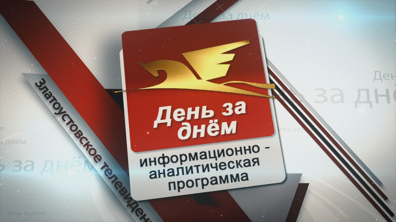 Продолжаем «дедморозить». Кто получит заветные подарки? Расскажем в программе «День за днем»