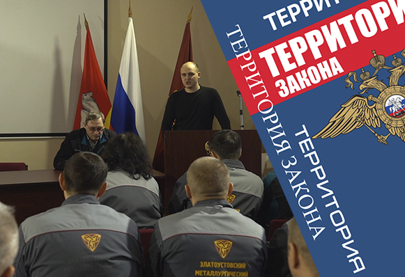 Сотрудники полиции провели профилактическую встречу с работниками металлургического завода