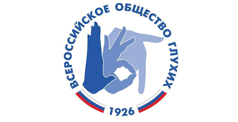 ДЗД: Всероссийское общество глухих отметило 90-летний юбилей