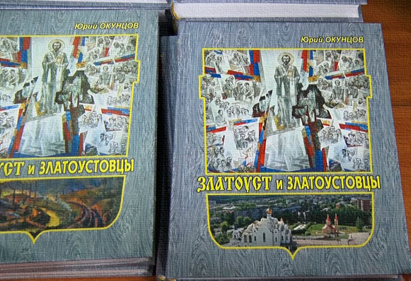 Итог труда, длиною в четверть века. Презентация финального, четвертого тома книги «Златоуст и златоустовцы» прошла в краеведческом музее