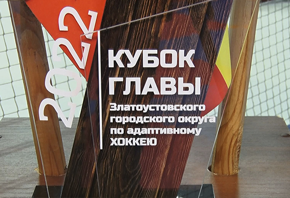 Кубок главы округа по адаптивному хоккею прошёл в Златоусте