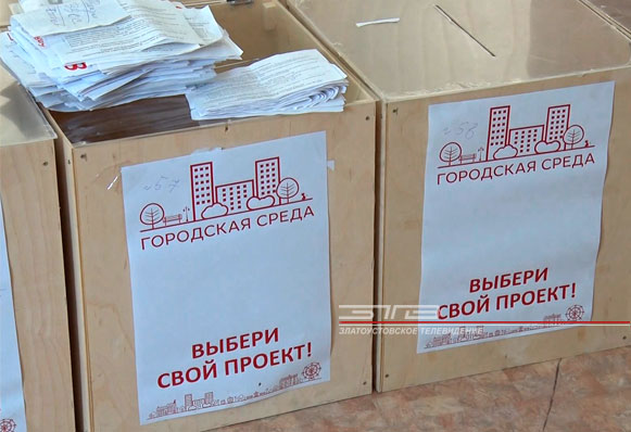 В Златоусте начали подводить итоги голосования в рамках программы «Комфортная городская среда»