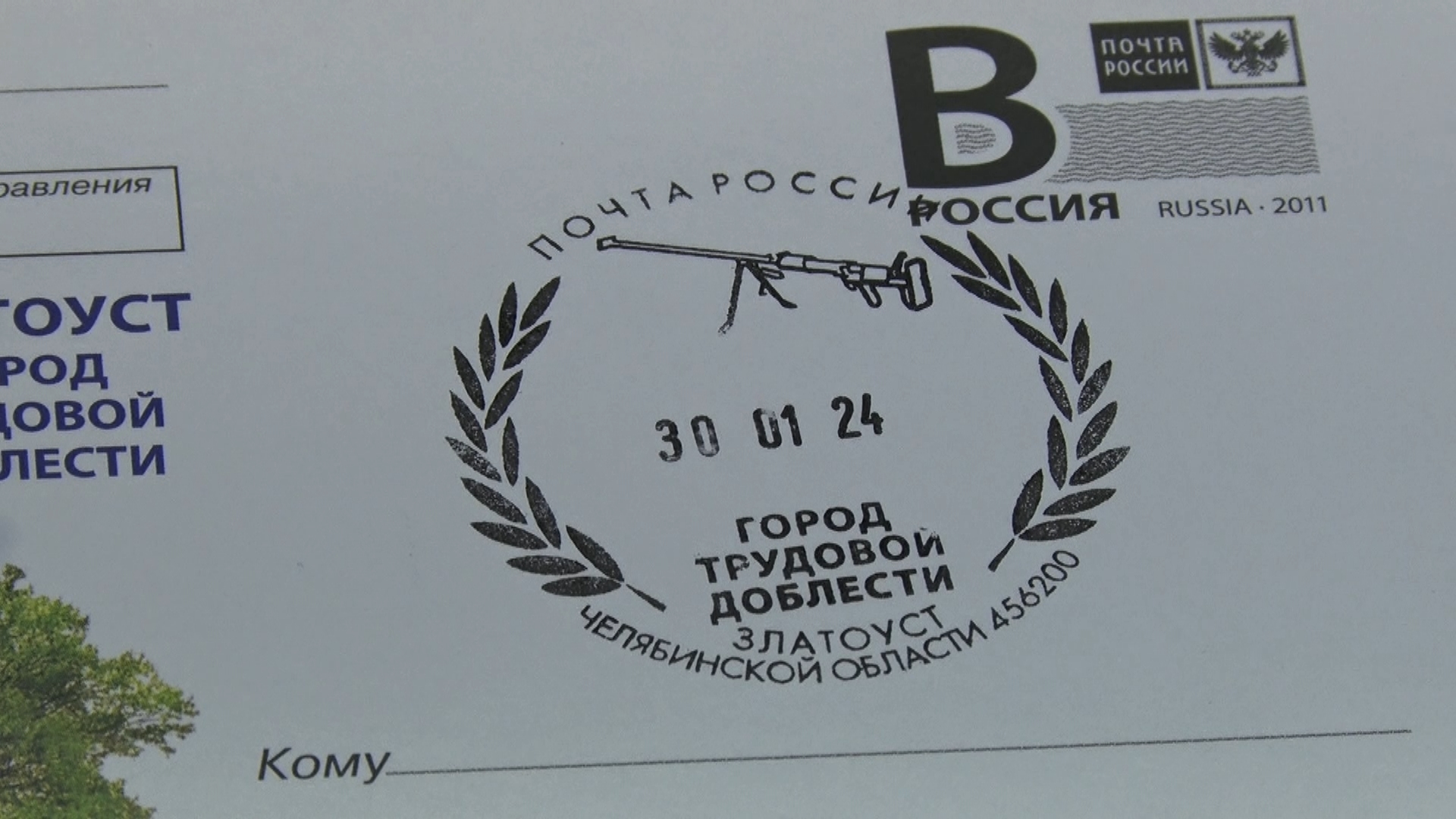 30 января состоялась церемония гашения почтовой карточки «Златоуст – город трудовой доблести»