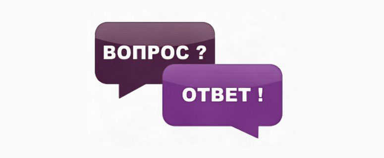 Рубрика ВОПРОС-ОТВЕТ