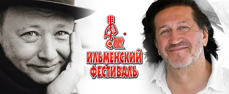 Звезды на южноуральской сцене.  Стала известна программа фестиваля 40-го Ильменского фестиваля