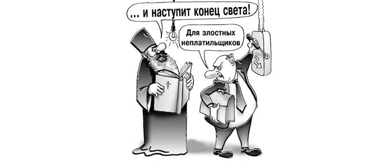 Злостным неплательщикам отключают электроэнергию