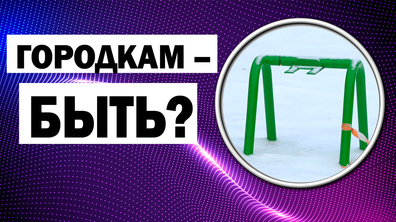 ДЧ: Быть ли детским городкам во дворах многоквартирных домов?
