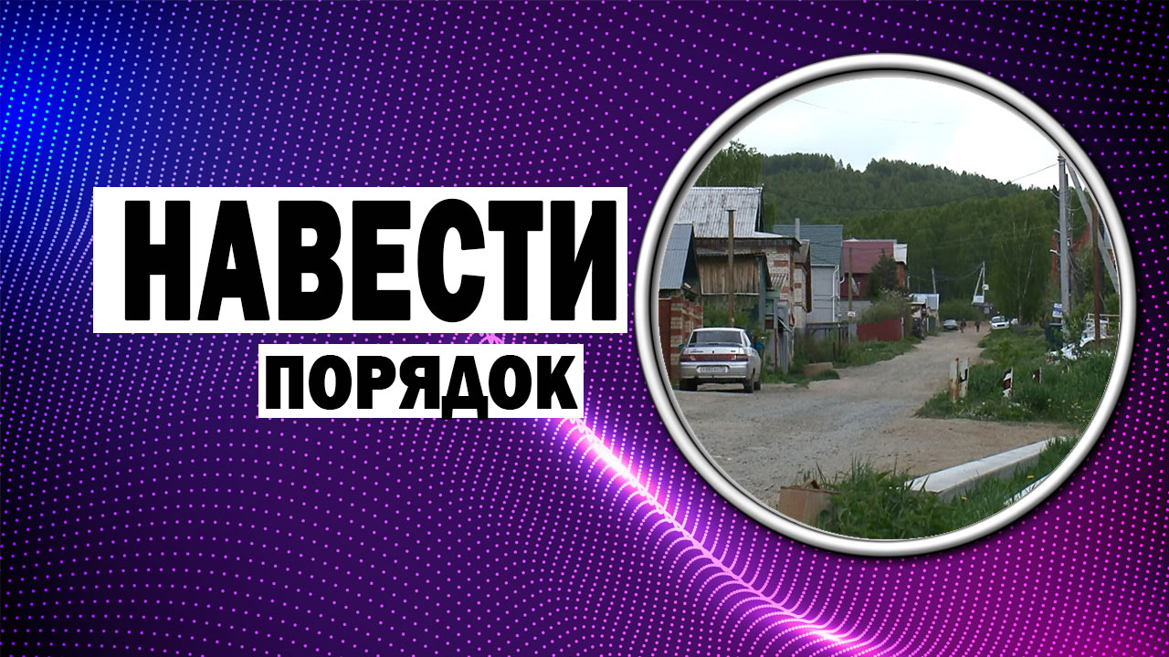ДЧ: Навести порядок. Хозяйственная небрежность некоторых владельцев своих домов превратила одну из улиц частного сектора в захламленный участок