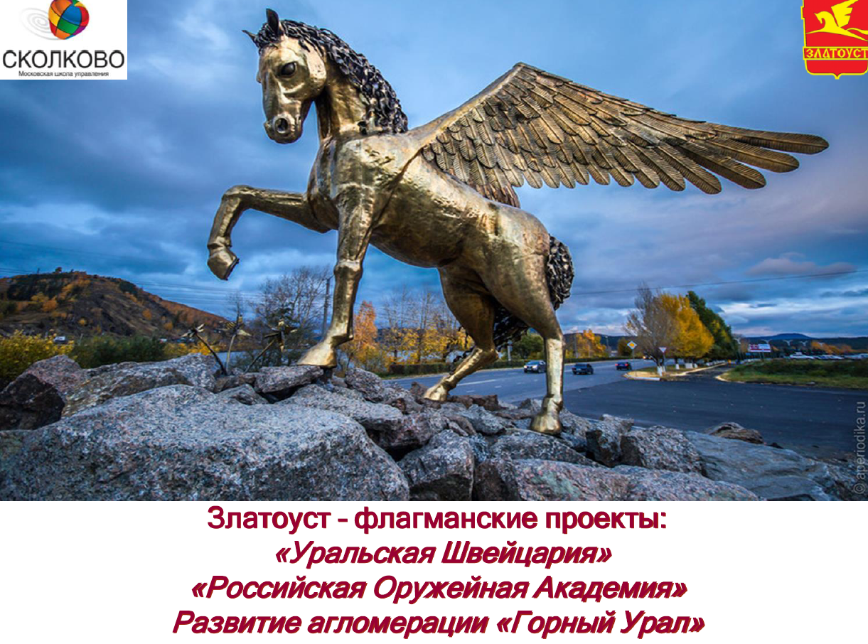 Опыт работы Златоуста может стать образцом для других муниципалитетов России