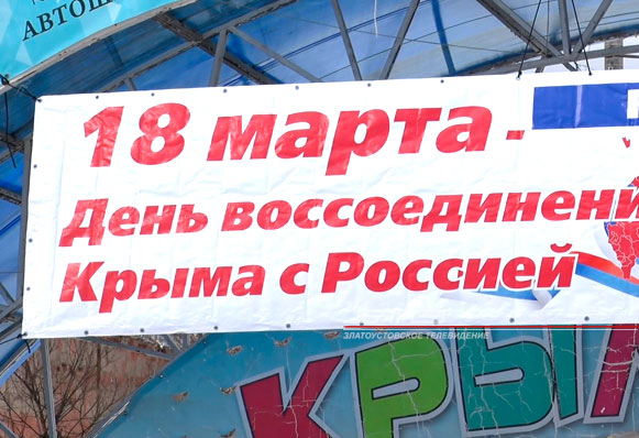 Вместе со всей страной. В Златоусте очередную годовщину воссоединения Крыма с Россией отметили праздником в парке «Крылатко»