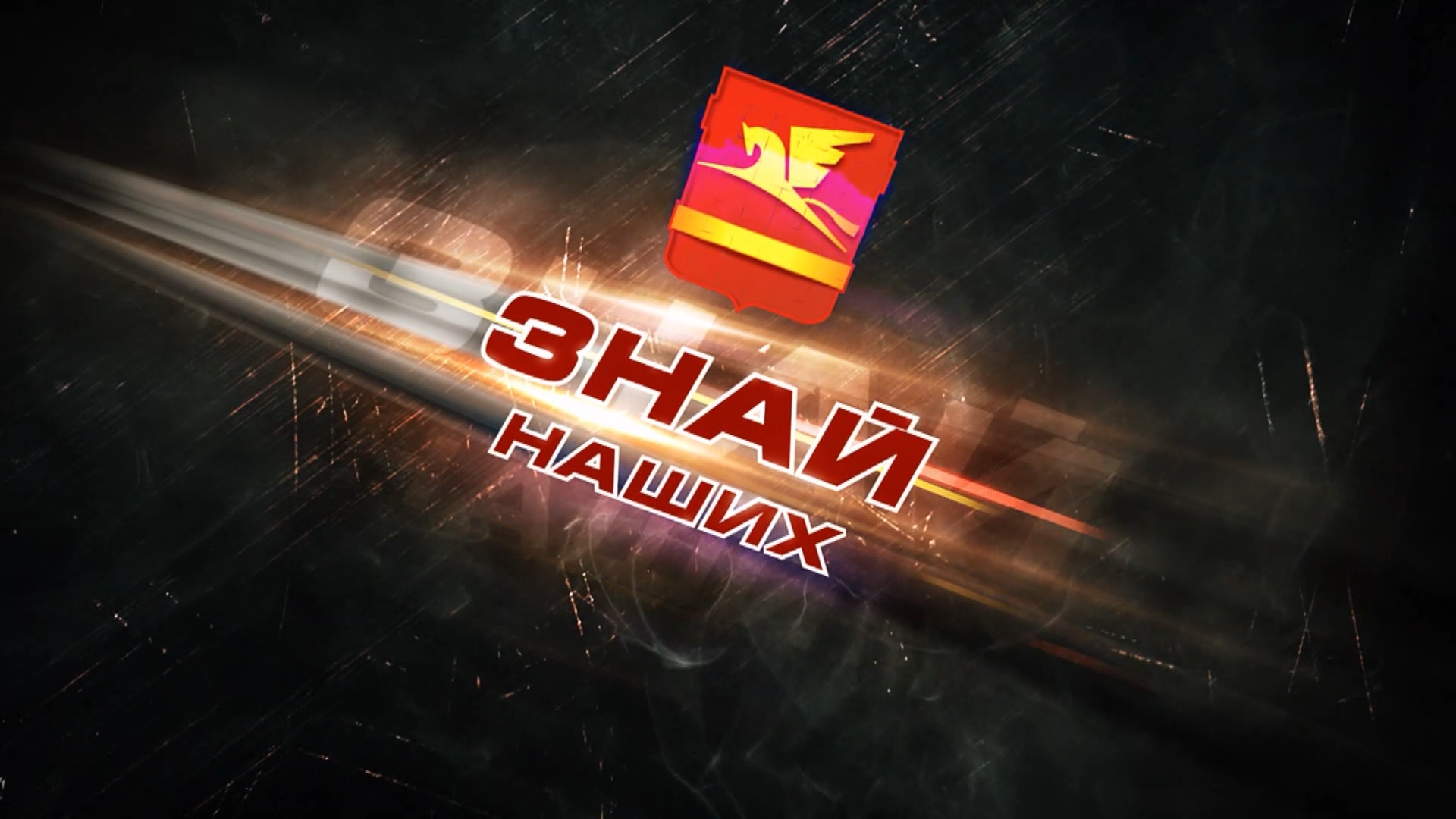 «Знай наших». СШ №3 (Греко-римская борьба)
