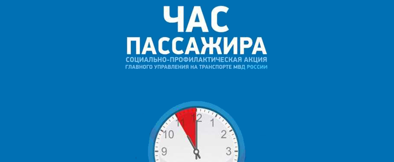 И поезд дождались, и информацию получили. «Час пассажира» прошел на златоустовском железнодорожном вокзале