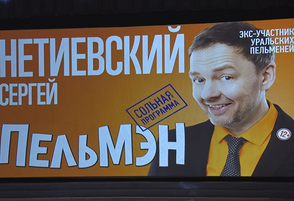 Мэтр юмора Сергей Нетиевский поздравил прекрасную половину Златоуста с 8 Марта